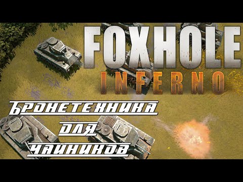 Видео: ⭐FoxHole⭐ «Что важно знать новичку в игре - Бронетехника для чайников »