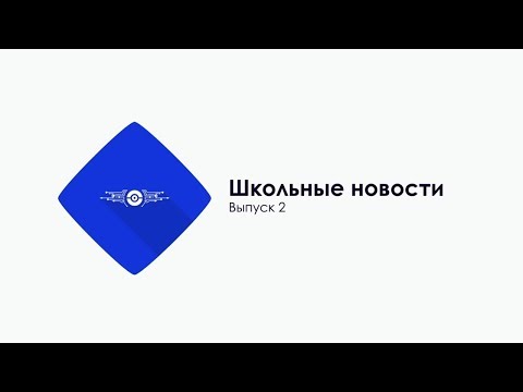 Видео: NEWS SCHOOL 777: Выпуск 2