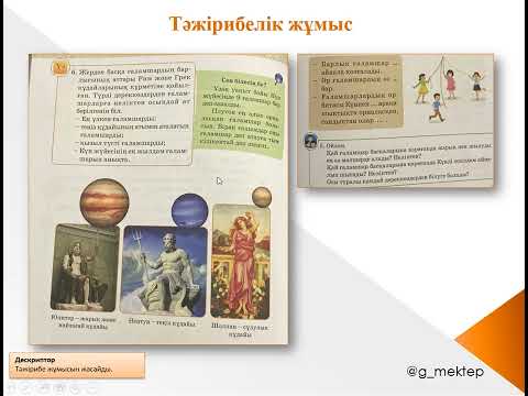 Видео: 19 сабақ жаратылыстану 2 сынып