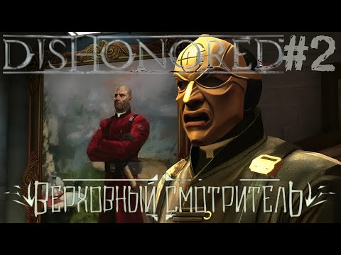 Видео: Прохождение игры Dishonored #2 Верховный смотритель