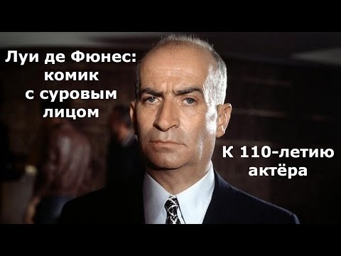 Видео: Луи де Фюнес: комик с суровым лицом. К 110-летию актёра