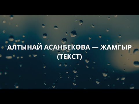 Видео: Алтынай Асанбекова — Жамгыр (текст, lyrics)