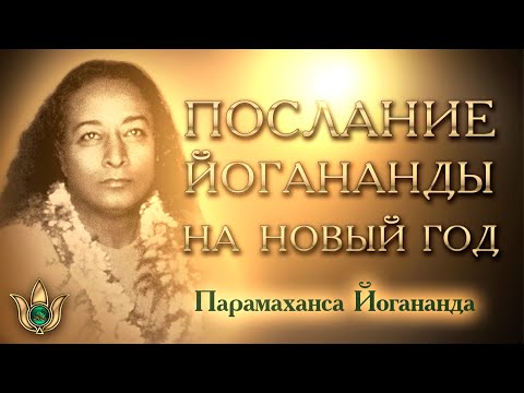 Видео: Послание Йогананды на Новый год. Мотивация, медитация, молитвы / 1 января 1938 г.