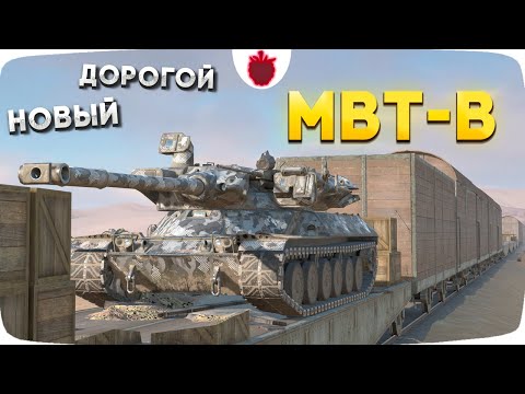 Видео: MBT-B — 30 мистиков или танк?! // Смотр Нового Танка в Tanks Blitz