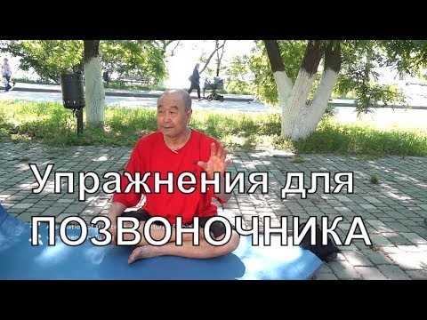 Видео: Упражнения для позвоночника. Здоровье и массаж с Му Юйчунем.