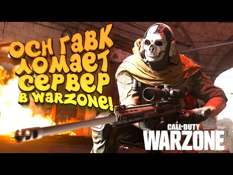 Видео: ОСН ГАВК ЛОМАЕТ СЕРВЕР В Call of Duty Warzone