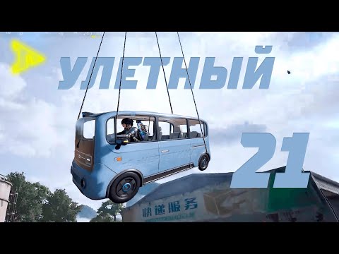 Видео: Улетаю на Гаити | 32 | PUBG