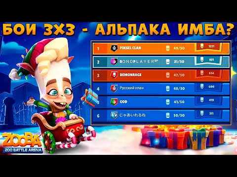Видео: ВСЕ ИДЕТ ПО ПЛАНУ - БИТВА КЛАНОВ!!! РОЖДЕСТВЕНСКИЙ АЛЬПАКА ПАКО В ИГРЕ ZOOBA