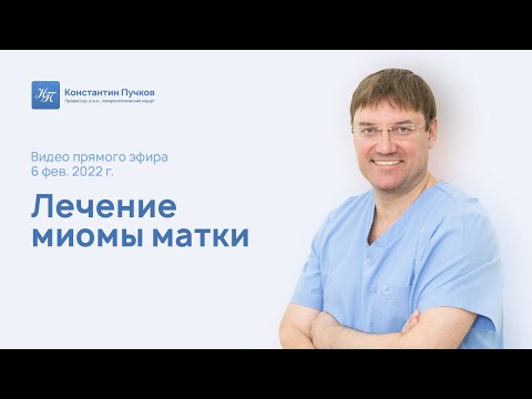 Видео: Лечение миомы матки. Запись прямого эфира