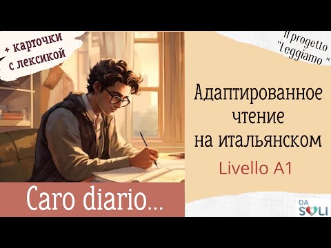 Видео: Адаптированное чтение на итальянском. Caro diario.... Livello A1