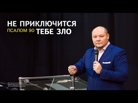 Видео: Не приключится тебе зло. Псалом 90 | Павел Кудров