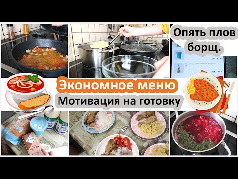 Видео: Экономное меню. Мотивация на готовку