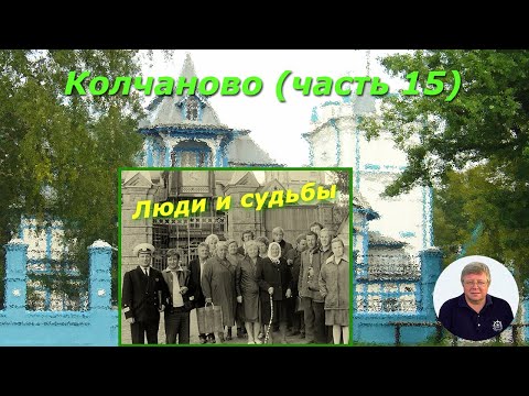 Видео: Колчаново (часть 15). Люди и судьбы