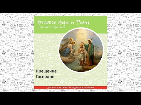 Видео: Крещение Господне / Вопросы Веры и Фомы