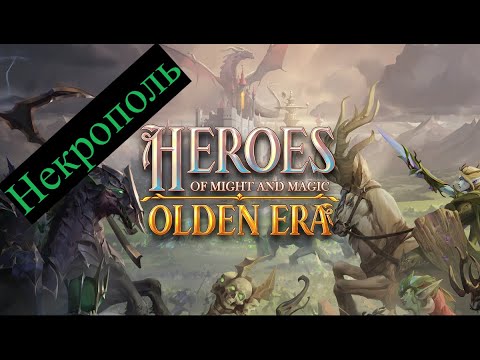 Видео: Heroes of Might and Magic: Olden Era  Сложность 200%