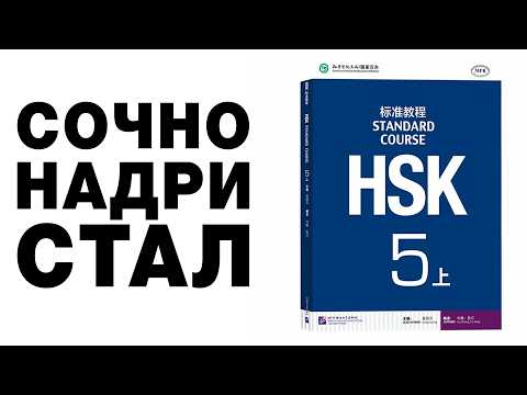 Видео: как сдать HSK5 гайд