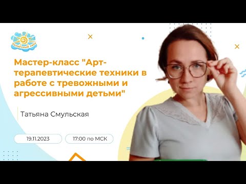 Видео: Мастер-класс "Арт-терапевтические техники в работе с тревожными и агрессивными детьми."