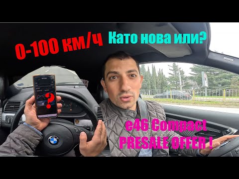Видео: БМВ 318 Ти е46 Компакт - Ускорява ли като нова? 0-100 км/ч