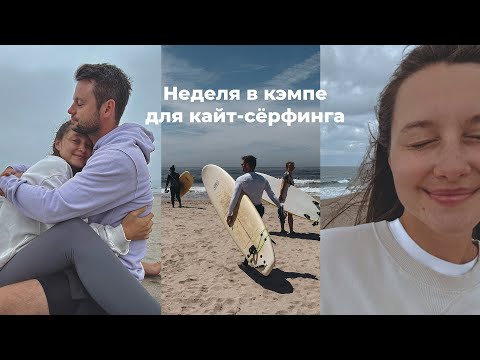 Видео: Кайтсерфинг кэмп. Португалия, город Фан.