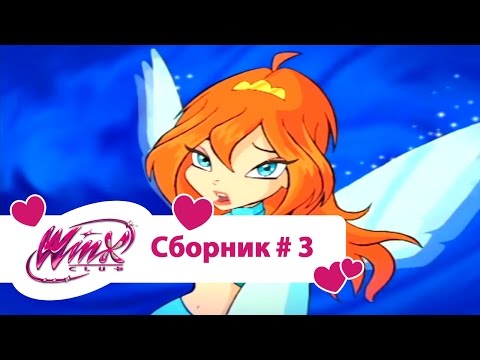Видео: Клуб Винкс - Сборник #3 (Сезон 1, Серии 7, 8, 9)  |Мультфильм о феях, волшебницах, колдуньях, любви