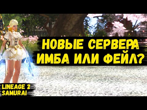 Видео: НОВАЯ ИМБА ИЛИ ФЕЙЛ? Обсуждение ОТКРЫТИЯ НОВЫХ СЕРВЕРОВ в Lineage 2.