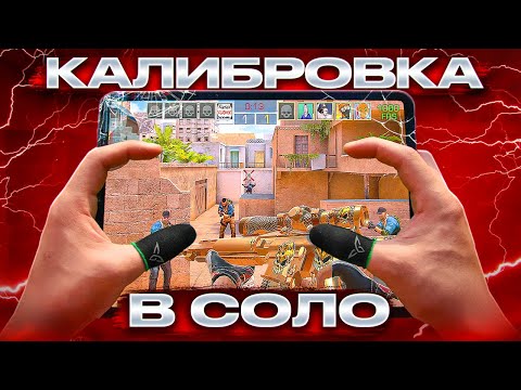 Видео: Соло КАЛИБРОВКА ЛЕГЕНДЫ в STANDOFF 2 с АЙПАДА😧 (НОВАЯ СИСТЕМА ЗВАНИЙ...)
