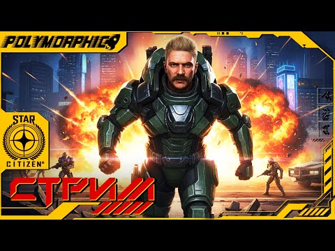 Видео: ВТОРАЯ ФАЗА ★ STAR CITIZEN 4.3.2 LIVE ★ СТРИМ С RTX 4080 SUPER ◯