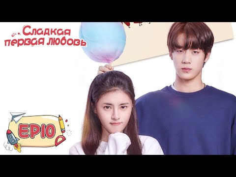Видео: Сладкая первая любовь 10 甜了青梅配竹马  [Жэнь Ши Хао, Чжэн Фань Син, Сюй Я Тин]