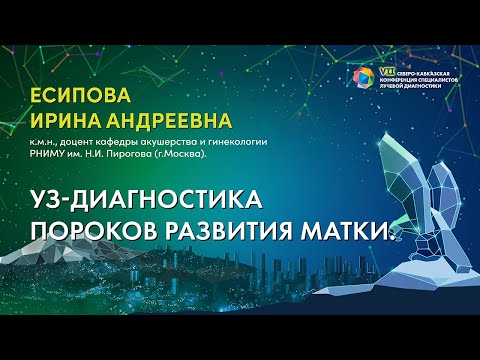 Видео: 44  УЗ диагностика пороков развития матки   Есипова Ирина Андреевна