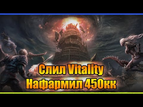 Видео: Слил Vitality - заработал 450кк  или квест на  Dynastic Essence II