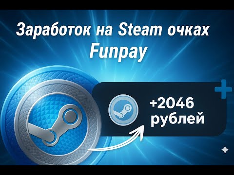 Видео: 💠КАК ЗАРАБОТАТЬ НА Steam Points в 2025 году на FUNPAY💠