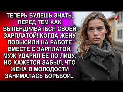 Видео: Муж ударил жену, но забыл её прошлое. То, что произошло дальше, изменило всё…