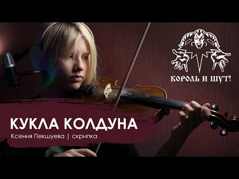 Видео: КУКЛА КОЛДУНА | КАВЕР-ВЕРСИЯ (скрипка) | Ксения Пекшуева