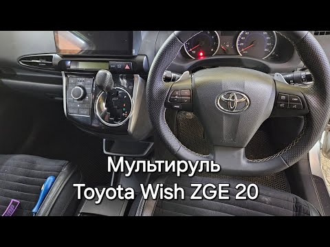 Видео: Установка кнопок мультируля Toyota Wish 20. Комплектация S. Часть 2.