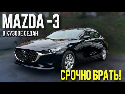 Видео: Обзор MAZDA 3 в кузове седан. Срочно брать всем. Авто под заказ