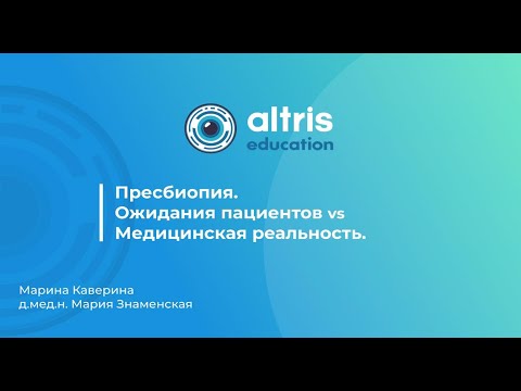 Видео: Пресбиопия. Ожидание vs Медицинская реальность