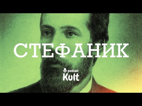 Видео: СТЕФАНИК: тексти-постріли, матерія життя, народницький модернізм
