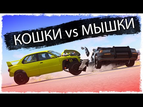 Видео: ТРОЛЛИНГ ПОЛИЦИИ!!! КОШКИ vs МЫШКИ В BEAMNG!!!