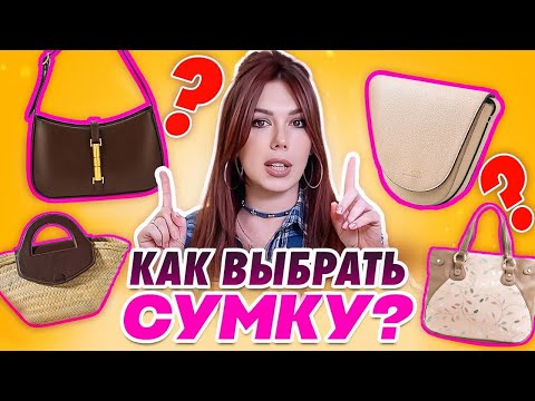 Видео: ЭТИ СУМКИ ПОРТЯТ ваш образ! Как выбрать сумку к образу? Какие сумки нужны в гардеробе?