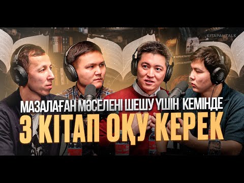 Видео: Еріншектікті ақтауға және кінәлауға болмайды / Kitapal podcast #22