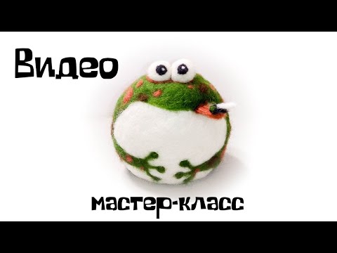 Видео: Валяние из шерсти. Как свалять лягушку из шерсти.