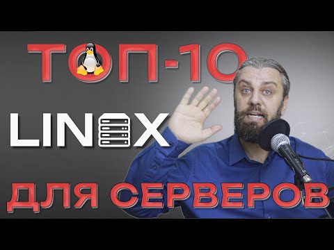 Видео: Что выбрать для сервера? Какой ЛИНУКС выбрать в 2024 для серверов? Выбор подписчиков.