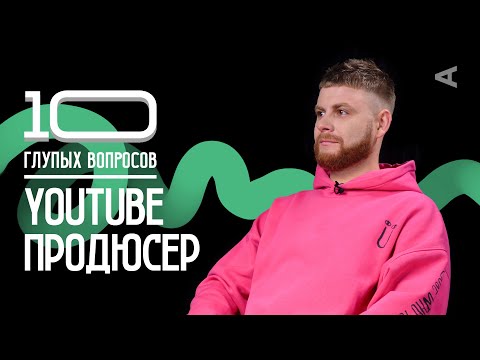 Видео: 10 глупых вопросов YOUTUBE ПРОДЮСЕРУ