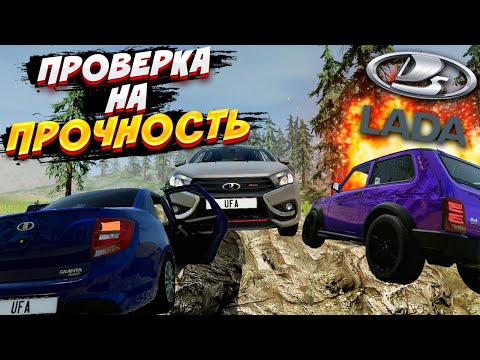 Видео: ПРОВЕРКА LADA, НАДЕЖНЕЕ BMW?! в BeamNG.Drive