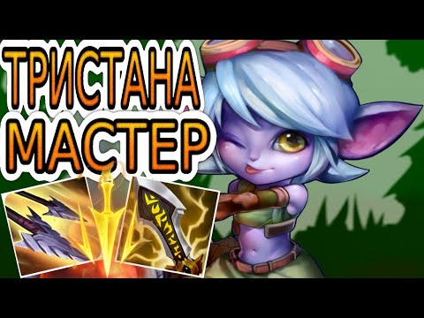 Видео: КАК ИГРАЮТ МАСТЕРА ЗА ТРИСТАНУ ◾ Тристана vs Эш ◾ He гайд на Тристану ◾ Лига Легенд
