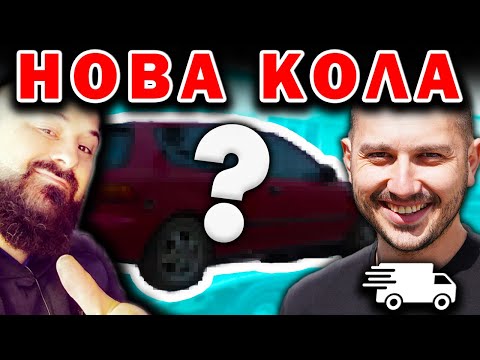 Видео: ДОСТАВИХ НОВАТА КОЛА НА РЪЧКАМ