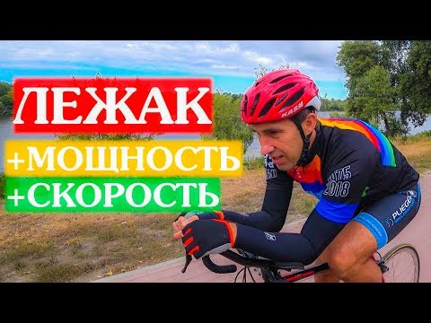 Видео: Лежак на шоссейном велосипеде. Сколько ватт он экономит. Плюсы и минусы