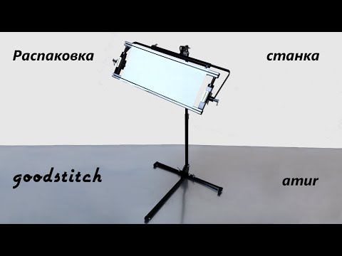 Видео: Распаковка станка goodstitch amur