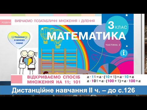 Видео: Відкриваємо спосіб множення на 11, 101. Математика, 3 клас ІІ частина -до с. 126