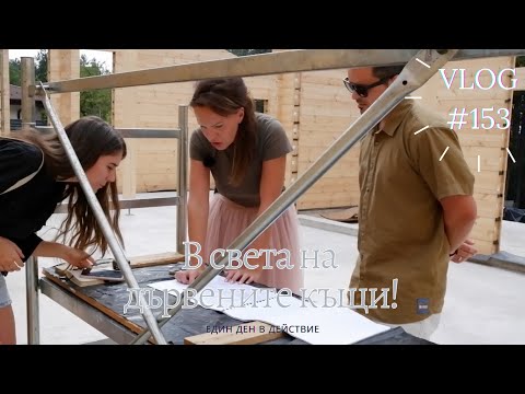 Видео: В света на дървените къщи I Интериорен дизайн I Студио ШкафА I VLOG #153
